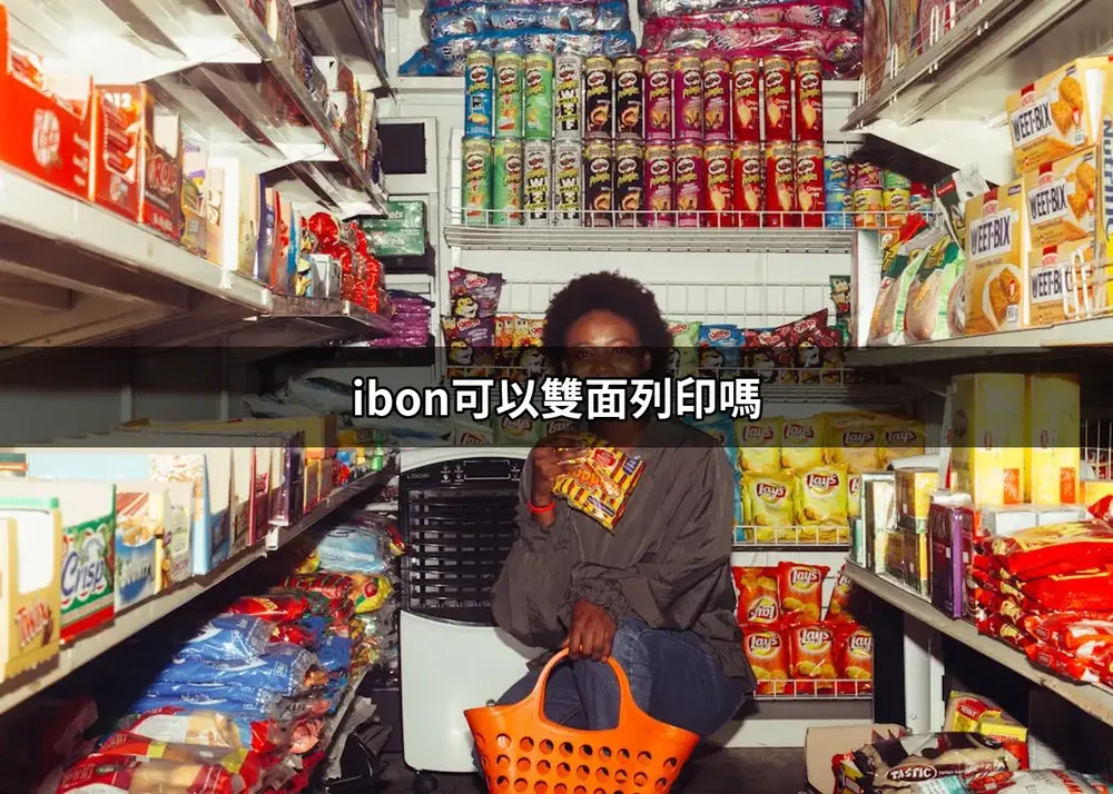 【ibon雙面列印】明信片解法、價格表與方向設定完整教學(2026最新)