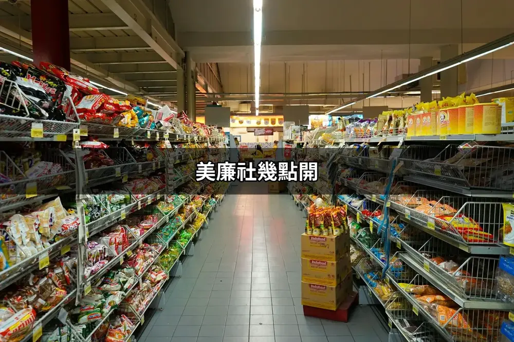 【美廉社幾點開?】營業時間查詢、必買商品與省錢攻略完整指南(2026最新)