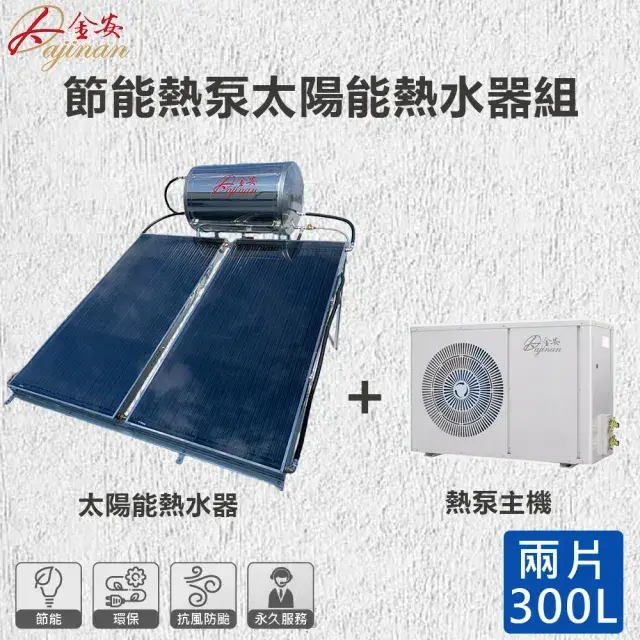 | 【Dajinan 大金安】節能熱泵太陽能熱水器組300L含基本安裝(DJNHP15W-3002LM)