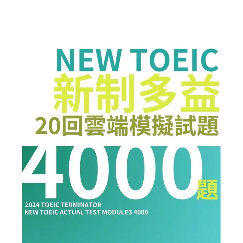 【2026多益書推薦】寫到懷疑人生,7款PTT與Dcard熱議評比:新手與衝刺,國際學村與怪物講師比較